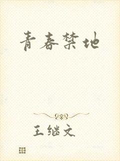 青春禁地