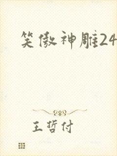 笑傲神雕24