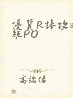 优质R棒攻略系统PO