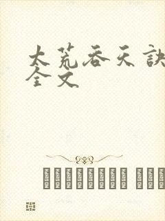 太荒吞天诀最新全文