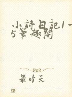 小诗日记1一15笔趣阁