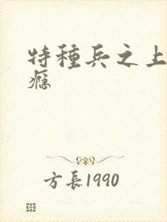 特种兵之上你成瘾