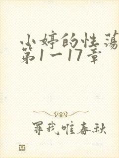 小婷的性荡生活第1一17章
