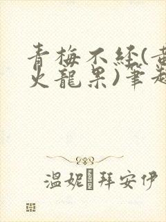 青梅不经(黄心火龙果)笔趣阁