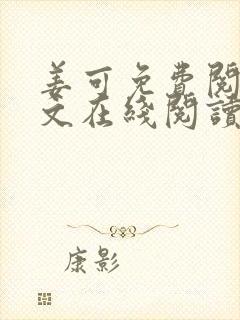 姜可免费阅读全文在线阅读笔趣阁封面