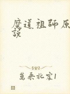 魔道祖师原著小说