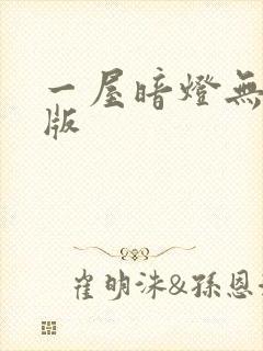 一屋暗灯无删减版