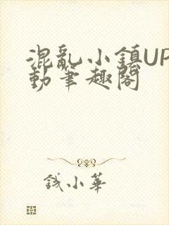 混乱小镇UP活动笔趣阁