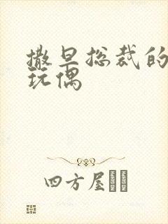 撒旦总裁的天价玩偶