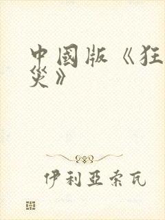 中国版《狂蟒之灾》