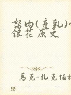 胬肉(产乳)金银花原文