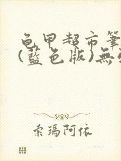 龟甲超市笔趣阁(蓝色版)无弹窗