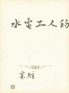 水电工人的绝遇