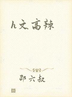 h文高辣