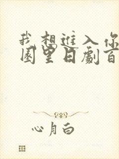 我想进入你的花园里日剧百度云