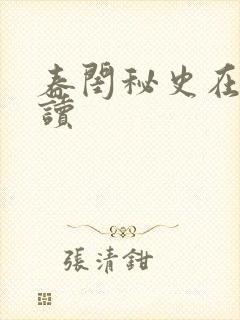 春闺秘史在线阅读