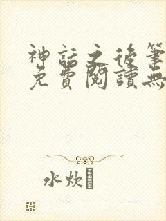 神话之后笔趣阁免费阅读无弹窗