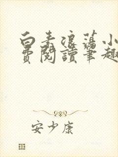 白素浪荡小说免费阅读笔趣阁