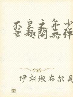 不良之年少轻狂笔趣阁无弹窗封面