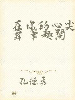 在你的心尖上起舞 笔趣阁