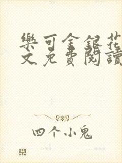 乐可金银花露全文免费阅读在线冯家父