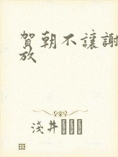 贺朝不让谢俞释放