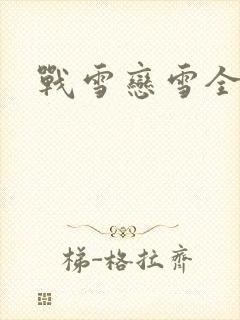 战雪恋雪全文