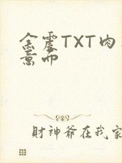 余震TXT肉酱意面