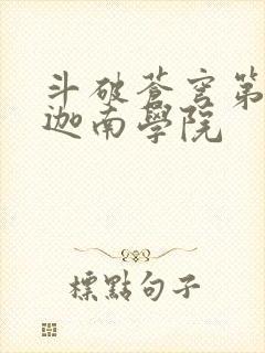 斗破苍穹第6季迦南学院封面