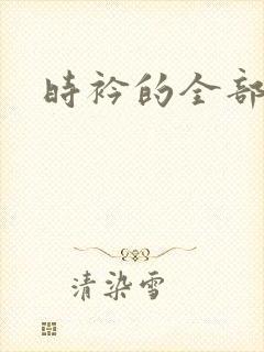 时衿的全部小说