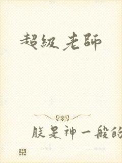 超级老师