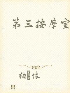 第三按摩室小说