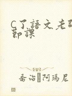 C了语文老师一节课