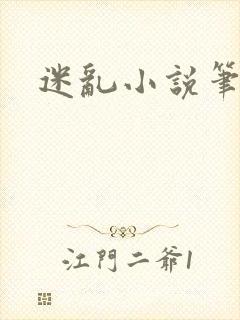 迷乱小说笔趣阁