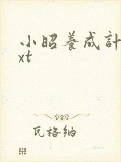 小昭养成计划txt