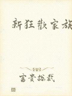 新狂欢家族小说