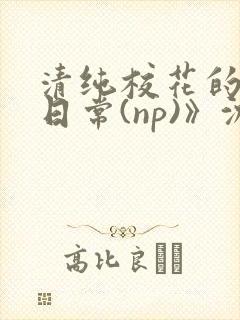 清纯校花的被肉日常(np)》沈柔