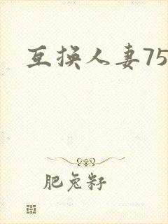 互换人妻75部