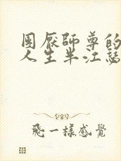 团厌师尊的抹布人生半江瑟瑟封面