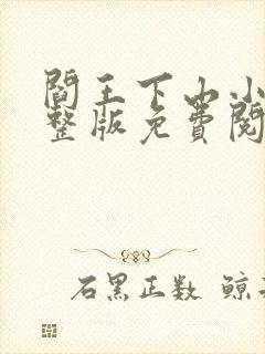 阎王下山小说完整版免费阅读封面