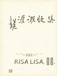 jy灌溉收集系统