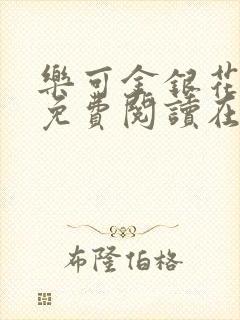 乐可金银花全文免费阅读在线无弹窗