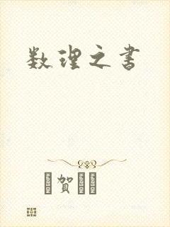数理之书