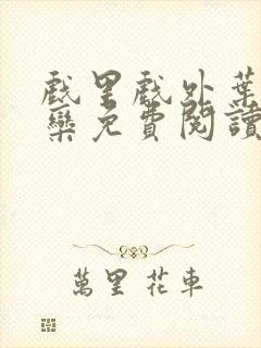 戏里戏外叶芙岑栾免费阅读