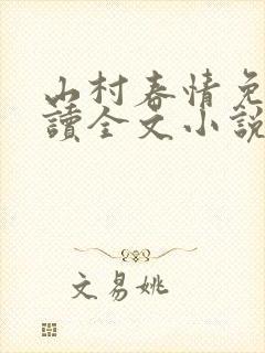 山村春情免费阅读全文小说