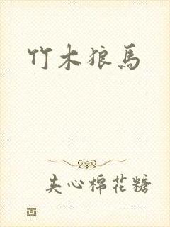 竹木狼马