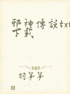 邪神传说txt下载