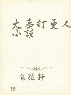 大奉打更人原著小说