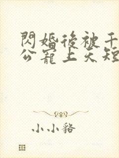 闪婚后被千亿老公宠上天短剧