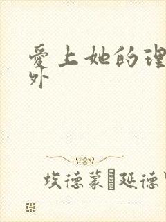 爱上她的理由番外